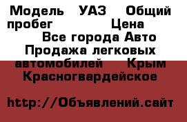  › Модель ­ УАЗ  › Общий пробег ­ 55 000 › Цена ­ 290 000 - Все города Авто » Продажа легковых автомобилей   . Крым,Красногвардейское